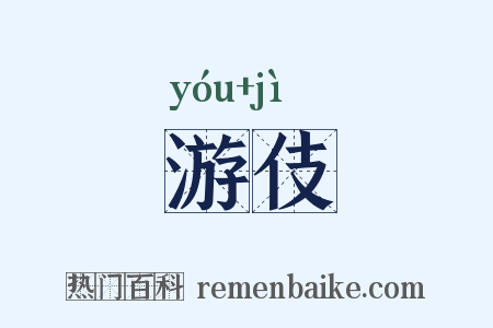 游伎是什么意思的图片